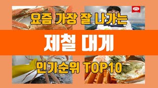 제철 대게 탑10 인기순위, 판매가격, 리뷰, 후기 추천