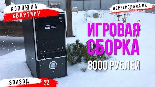 #ХСН ep.32 / СБОРКА ЗА 8000 РУБЛЕЙ НА ПЕРЕПРОДАЖУ. ЛУЧШАЯ ИГРОВАЯ СБОРКА ЗА 8000 РУБЛЕЙ