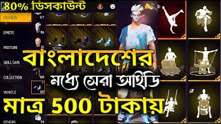 FREE FIRE ID || নিয়ে আসলাম তোমাদের জন্য 🫶 মাত্র ৫০০ টাকায়😱ওপি কালেকশন #freefireid #freefire #sell