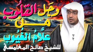 وجل القلوب من علام الغيوب 💚 | مقطع للدكتور صالح المغامسي مؤثر جدا