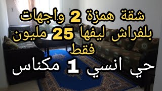 اجي تشوف الهوة شقة 2 واجهات 25 مليون فقط بفراشها بحي أنسي 1 طابق الارضي 📞0675845188