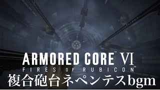 複合砲台ネペンテスbgm Watchpoint Alpha ［アーマードコア6］