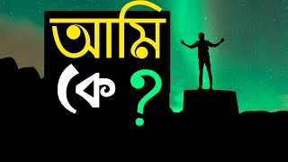 আমি কে?| Powerfull Motivation|মুফতি মেংক | With bangla subtitle | MHS Mahadi