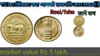 #Mastarji  Rs 5 Reserve Bank of India Coin value | Indian currencypediya