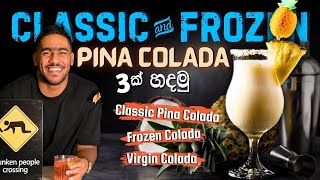 කොහොමද pina colada එකක් හදන්නේ | how to make pina colada & frozen pina colada in Sinhala language