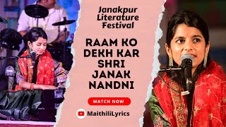 राम को देख कर श्री जनक नंदिनी @maithilithakur | Janakpur Literature Festival