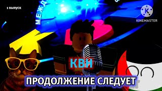 КВН (🛠️реконструкция 🛠️) 1 выпуск "Продолжение следует" (ВНИМАНИЕ ТУТ ДРУГИЕ ПРАВИЛА)