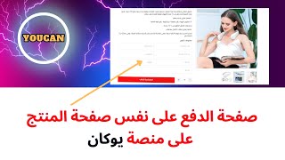 صفحة الدفع على نفس صفحة المنتج على منصة يوكان checkout express form