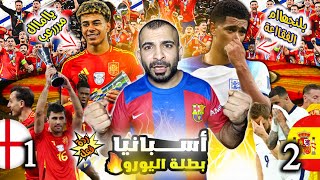 اسبانيا تجلد اوروبا 🔥🏆 ردة فعل على نهائي اليورو اسبانيا 2-1 انجلترا | وينو بيلينغهام 😂