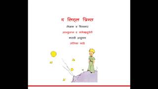 The Little Prince (Marathi) - Katha Kavita Khajana