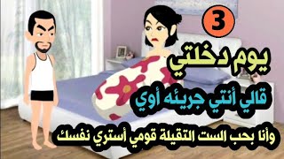 يوم دخلتي قالي أنتي واحدة جريئه أوي وأنا بحب الست التقيلة قومي أستري نفسك...عقارات