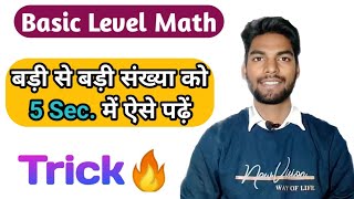 Basic Maths || बड़ी से बड़ी संख्या को पढ़ना सीखें ||Trick से #maths #tricks #basicmaths