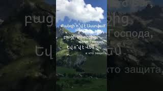 Քանզի ո՞վ է Աստված՝ բացի Տիրոջից...