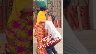 এই তুমি সকাল-সকাল কোথায় গেছিলে #funny #comedy #funnyvideos #youtubeshorts #shorts #reels