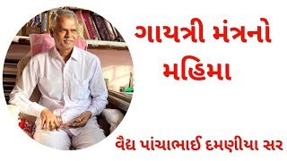 ગાયત્રી મંત્ર મહિમા .વક્તા:વૈદ્ય પાંચાભાઈ દમણિયા સર