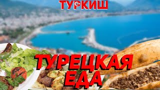 День распаковок / Еда Турции