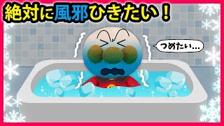 【絶対に風邪ひきたい！】運動会に行きたくないアンパンマンがあの手この手で風邪をひく⁉　アンパンマン　寸劇　風邪