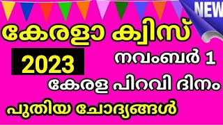 കേരളപിറവി ദിന ക്വിസ് | Kerala piravi quiz Malayalam | ഏറ്റവും പുതിയ ചോദ്യങ്ങൾ മാത്രം |