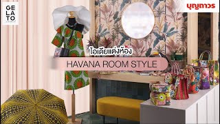 ไอเดียแต่งห้องด้วยกระเบื้องลายสวยๆไม่เหมือนใครกับสไตล์ HAVANA ROOM | SKU 1250008 ,1251090, 1251091