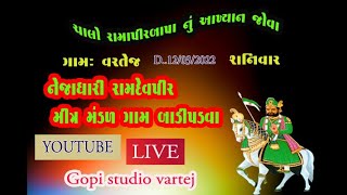 લાઈવ રામદેવપીર નું આખ્યાન - RAMDEVPEER AKHIYAN PDAVA II GOPISTUDIO VARTEJ II