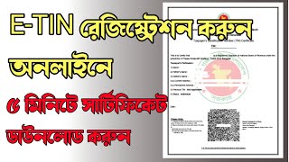 নতুন নিয়মে ই-টিন রেজিষ্ট্রেশন করুন | e-TIN registration application Online 2023