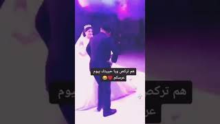 هم تركص ويا حبيبتك بيوم عرسكم🤣🤣💃💃