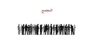 مفهوم المجتمع # أساس الاجتماع البشري | أفلاطون -ابن خلدون - روسو