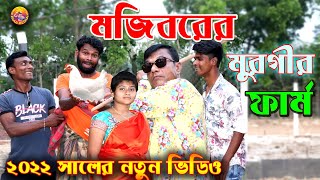 Murgir Farm || Mojiborer new comedy short film || cast by Mojibor & Badsha...