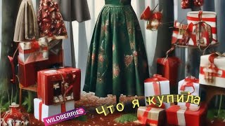 ✨WILDBERRIES ПОКУПКИ🛒🏠🔥КЛАССНЫЕ НОВИНКИ ДЛЯ ПОДАРКОВ