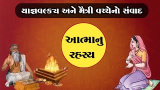 મહર્ષિ યાજ્ઞવલ્ક્ય અને મૈત્રી વચ્ચેનો સંવાદ | આત્માનું રહસ્ય | Yagyavalkya Maitri Samvad Story