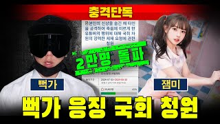 [충격단독] '잼미 모녀 살해' 뻑가 응징 국회 청원 2만명 돌파!!!