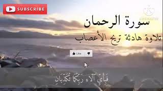 ارح سمعك.. تلاوة هادئة تريح القلب والعقل💙🎧 | سورة الرحمن || Surah Ar-Rahman