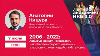 Летняя академия НКБ 3.0: Анатолий Кицура об обеспечении роста компании в меняющейся обстановке