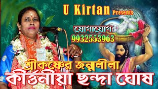 CHHANDA GHOSH KIRTAN//ছন্দা ঘোষ কীর্তন//krishner janma lila//কৃষ্ণের জন্ম//কুলিয়া গোপাল বাড়ীর কীর্তন