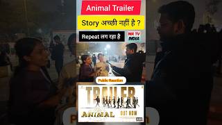 Story अच्छी नहीं है ? | Sanju जैसा लग रहा है #animaltrailer #publicreaction #matvindia #animal