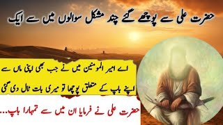 hazrat ali say puchay janay walay kuch mushkal savaloom may say aik sawal | Akhtar voice