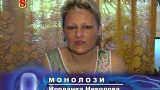 03 МОНОЛОЗИ ЙОРДАНКА НИКОЛОВА 14 06 2009