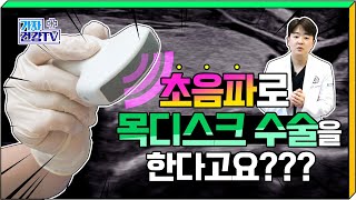 초음파..로 목디스크 수술을 할 수 있다? 초음파나이프 무출혈 경추수술