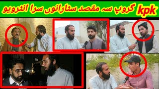 گروپ سہ مقصد سٹارانوں سرا انٹرویو ٹولو ملگرو تہ درخواست دہ وڈیو شیر کڑی