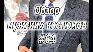 Обзор мужских костюмов #64