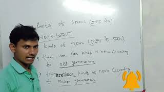 parts of speech| Noun | #noun #gcc #gcclearnhub #englishgrammar #chhotu #english #kinds_of_noun # sk