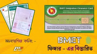 BMET ফিঙ্গার করতে কি কি কাগজপত্র লাগে ?? বিস্তারিত  !! Bmet Finger ! Malaysia Calling ! Evan Sagor