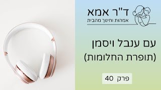 פרק 40 - עינבל ויסמן