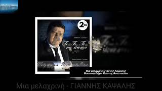 Μια μελαχρινή - ΓΙΑΝΝΗΣ ΚΑΨΑΛΗΣ