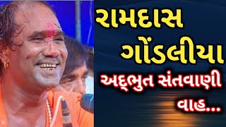 રામદાસ ગોંડલીયા ભજન || Ramdas Gondaliya || Tapasvi Studio ||