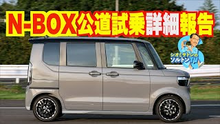 キングオブ軽乗用車の ホンダ N-BOX のターボとノンターボを一般道でじっくり試乗して感じたことをソルトンTVシオミサトシがご報告