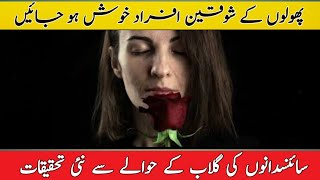 scientist research || Interesting facts about roses || fun facts about flowers || Hidden secrets