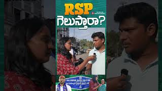 RSP వల్లే మేము ఢిల్లీ యూనివర్సిటీకి  వెళ్ళాము #ThulasiChanduGroundReport  #rsp #sirpur