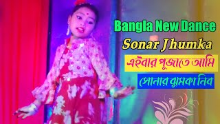 এবার পুজোতে আমি শোনার ঝুমকা নেব | Ebar Pujate Ami shonar jhumka neeboo | #sonar_jhumka