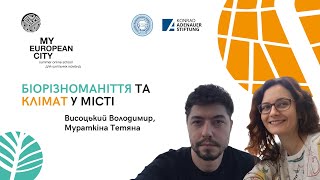 Вебінар. Володимир Висоцький, Тетяна Мураткіна | Активація відповідальності. Місто живої природи